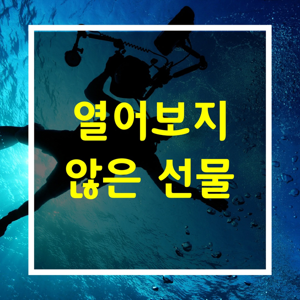  힘들때 명언한마디 [열어보지 않은 선물]