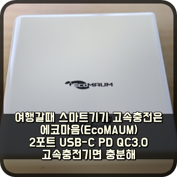 여행갈때 스마트기기 고속충전은 에코마음(EcoMAUM) 2포트 USB-C PD QC3.0고속충전기면 충분해