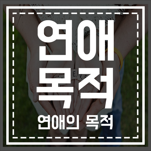  연애의목적,달성할수있을까?