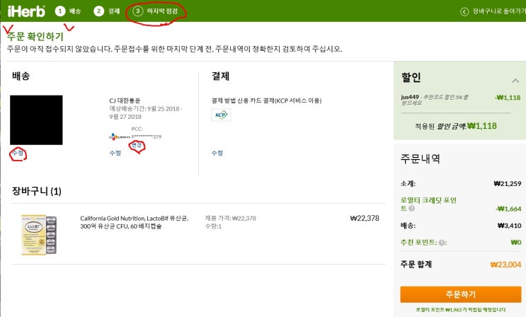  개인통관고유부호 변경해서 주문하는 법