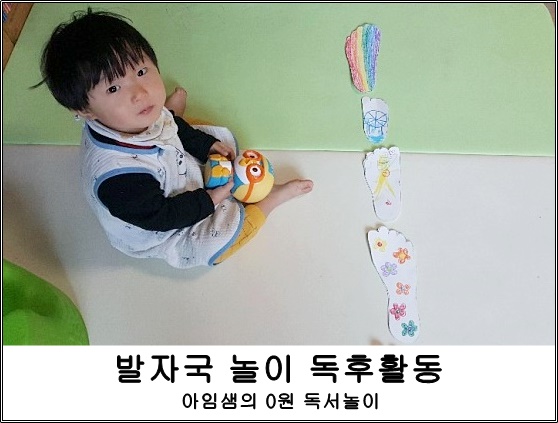  엄마표놀이 : 독후활동  발자국 책놀이
