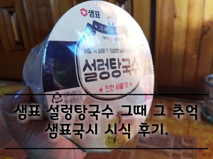 샘표 설렁탕국수 그때 그 추억 샘표국시 시식 후기. 샘표 설렁탕국수 그때 그 추억 샘표국시 시식 후기.