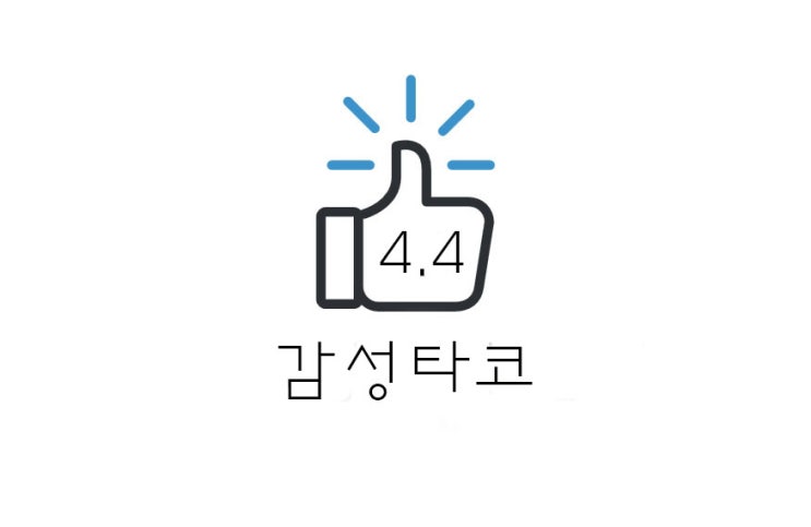  [추천] 광화문 감성타코 후기(+위치/추천 메뉴/웨이팅/주차 등)