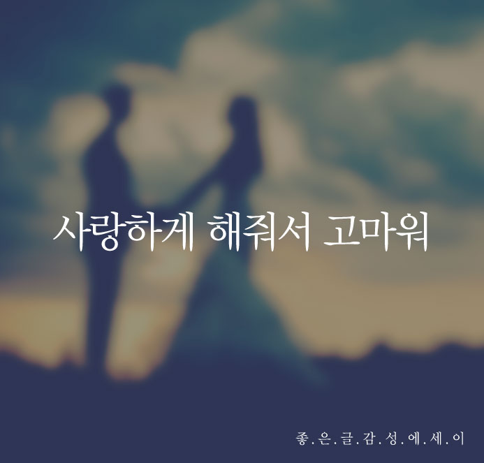  김재식 '사랑하게 해줘서 고마워' 중 - 좋은 글