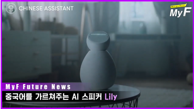  중국어 가르쳐주는 인공지능AI 스피커 Lily