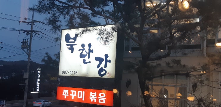 김포맛집, 쭈꾸미볶음은 북한강에서