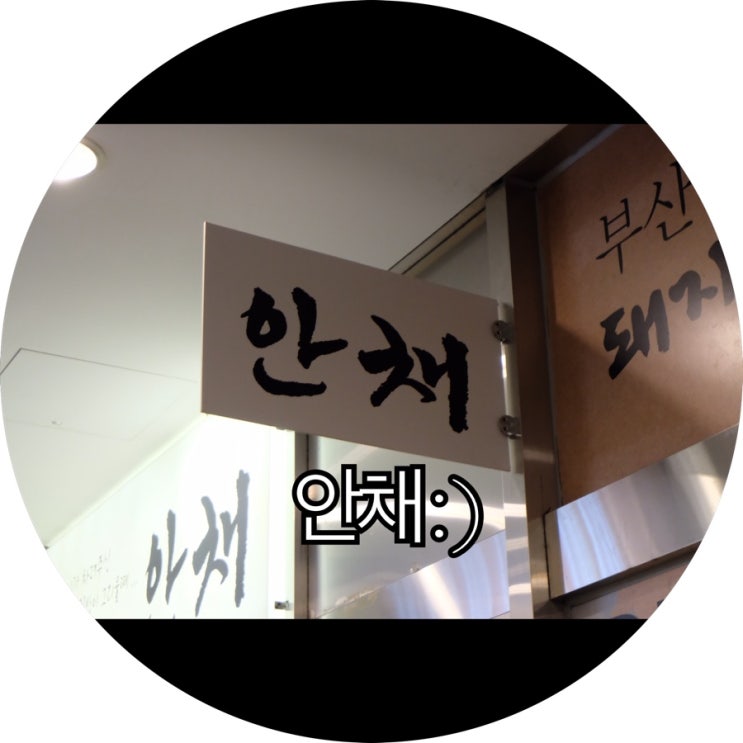  [부산 벡스코 밥집]따뜻한 국물이 생각 날때 센텀 밥집 안채 : )