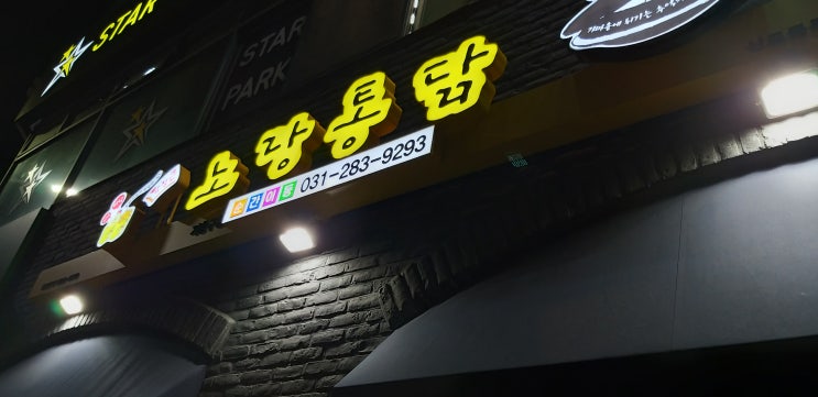  딸이 좋아하는 기흥구청 노랑통닭