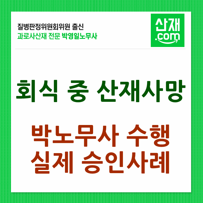 (수원노무사)출퇴근과 회식중 발생한