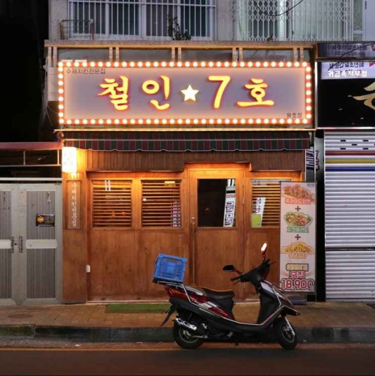  용호동 맛집 / 야식은 역시 치킨, 철인7호 용호점