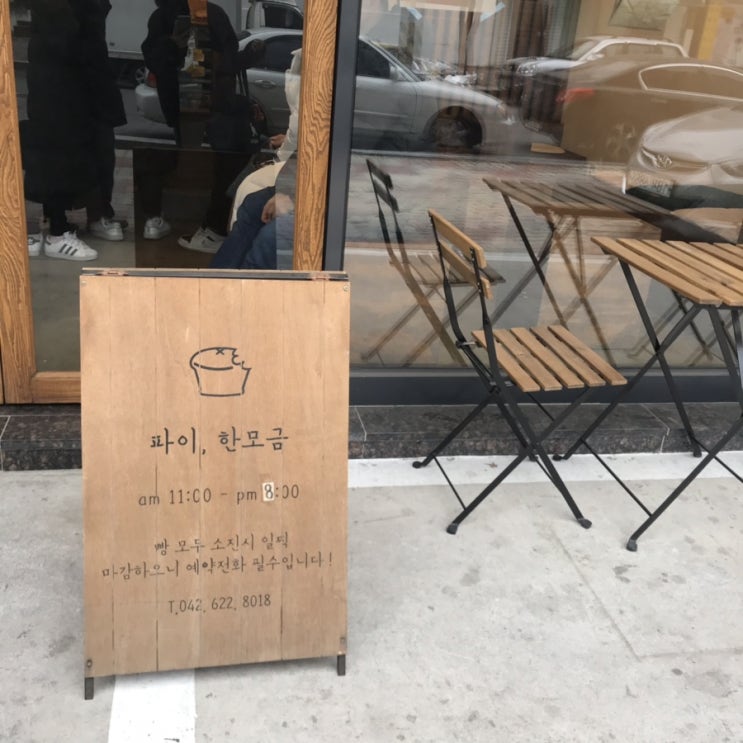  대전 자양동 - 파이한모금