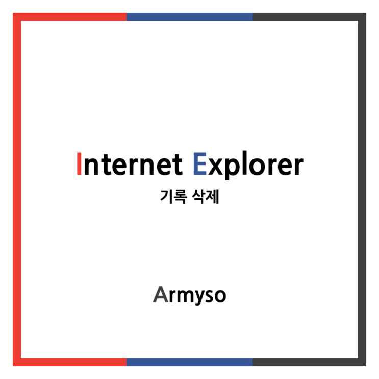 [ Windows ] 인터넷익스플로러 기록 삭제 방법 :: Internet Explorer Record
