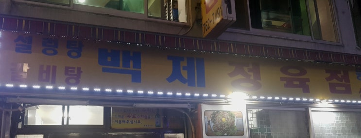 종로5가 맛집 / 백제정육점 (육회 차돌박이 육사시미) 종로5가 맛집 / 백제정육점 (육회 차돌박이 육사시미)