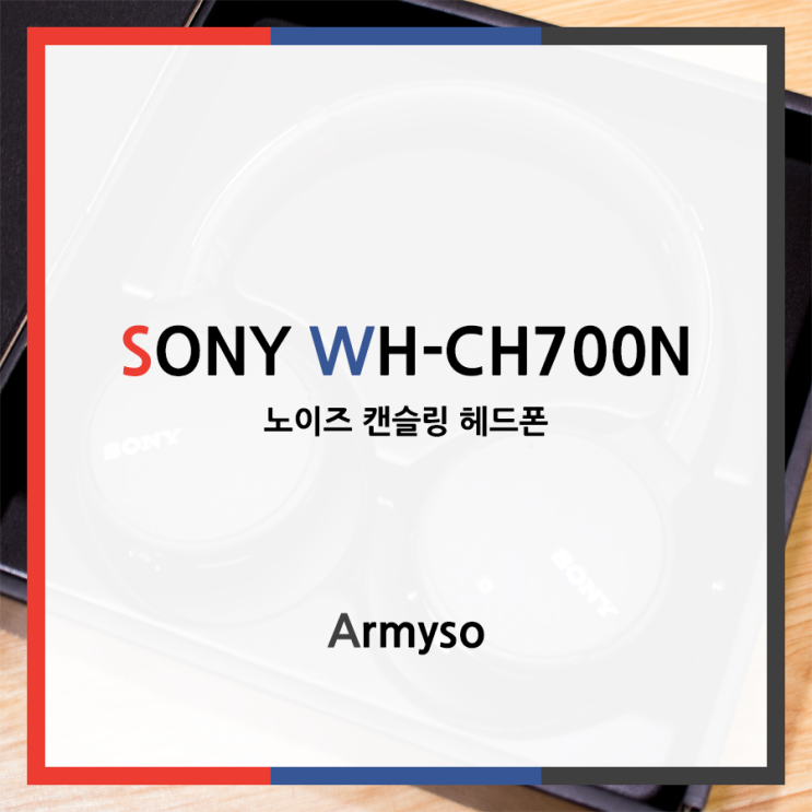 가성비 좋은 소니 노이즈캔슬링 헤드폰 :: SONY WH-CH700N Noise Canceling