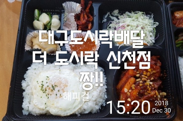  신천동맛집 대구도시락배달 더 도시락 진짜 맛있어~