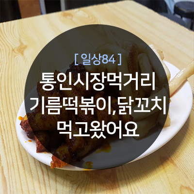  통인시장 기름떡볶이 닭꼬치 배부르게 먹었어요