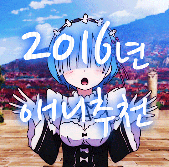  2016년을 풍미한 애니추천 20+@