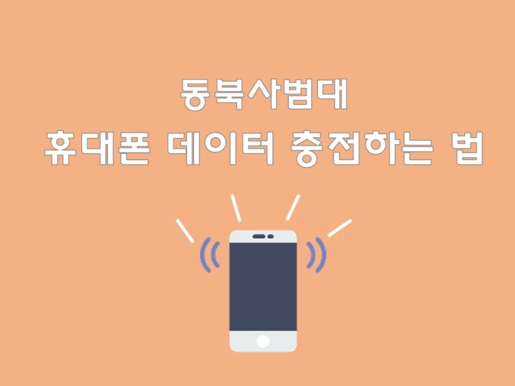 [D+ 109 동북사범대 생활]중국 휴대폰 데이터 충전, 충전 방법