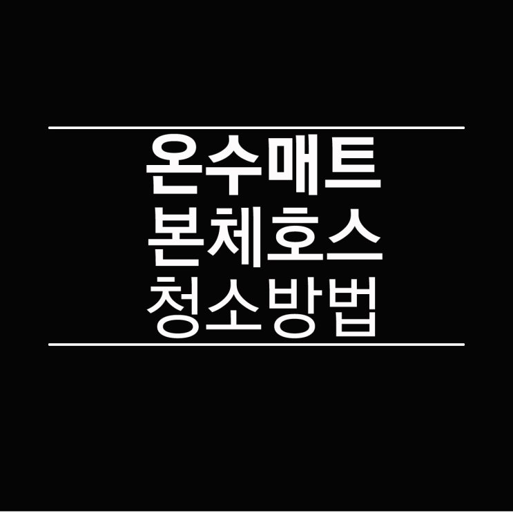  온수매트 본체 호스 청소