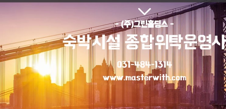  펜션 호스텔 위탁운영 <에버랜드숙소 찾기 서비스> 그린홀딩스