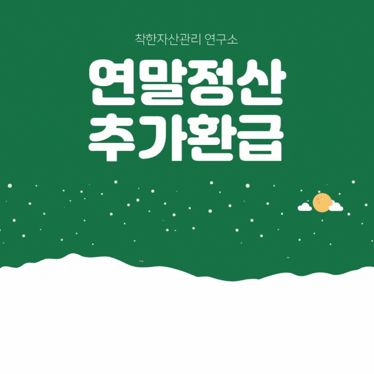  직업군인(부사관, 장교) 연말정산 추가 환급