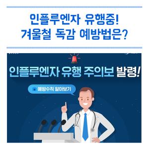  인플루엔자 유행 주의보 발령! 독감 예방법을 알아 봅시다/ 대구, 동구, 동구청, 대구동구청, 인플루엔자예방, 독감예방