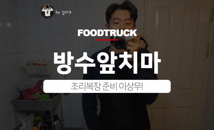  앞치마쇼핑몰에서 방수앞치마 구매완료!