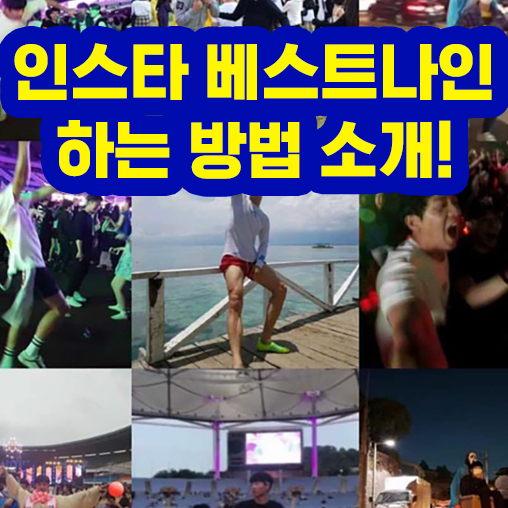  인스타 베스트나인 하는방법