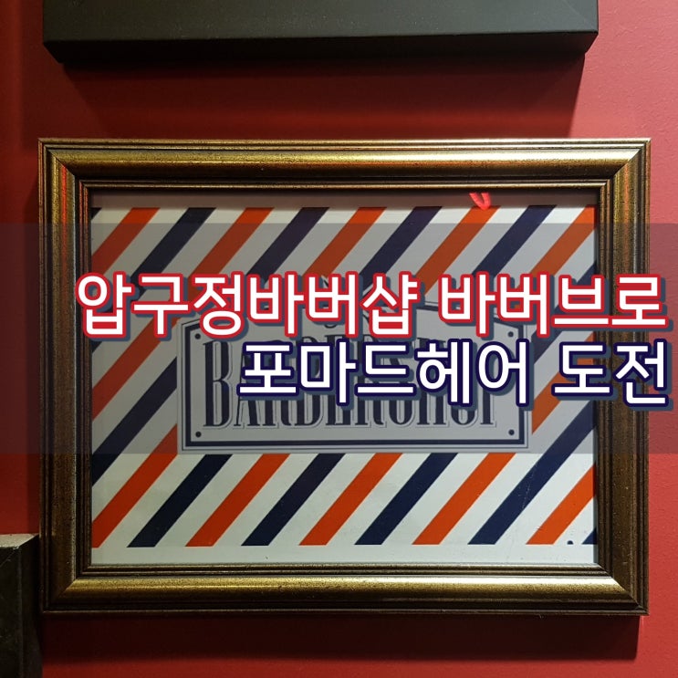  압구정바버샵 바버브로에서 박서준머리 도전