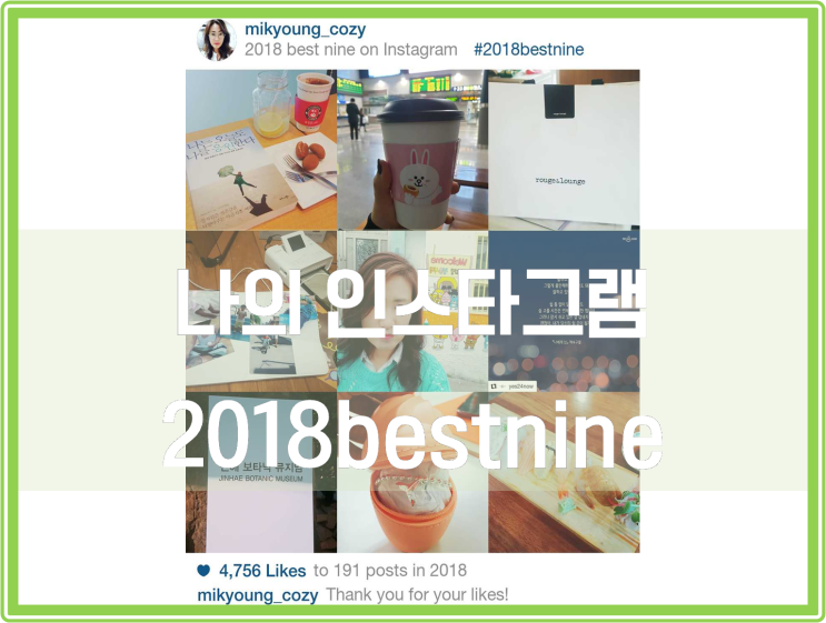  2018 인스타그램 베스트나인 찾아봅시다