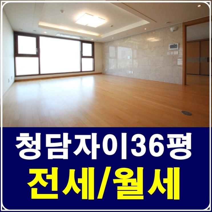  청담자이 36평 아름답고 깔끔해요 ~