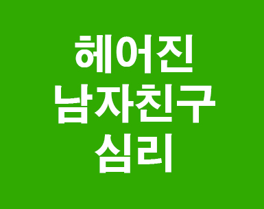 헤어진 남자친구 심리가 궁금하다 헤어진 남자친구 심리가 궁금하다