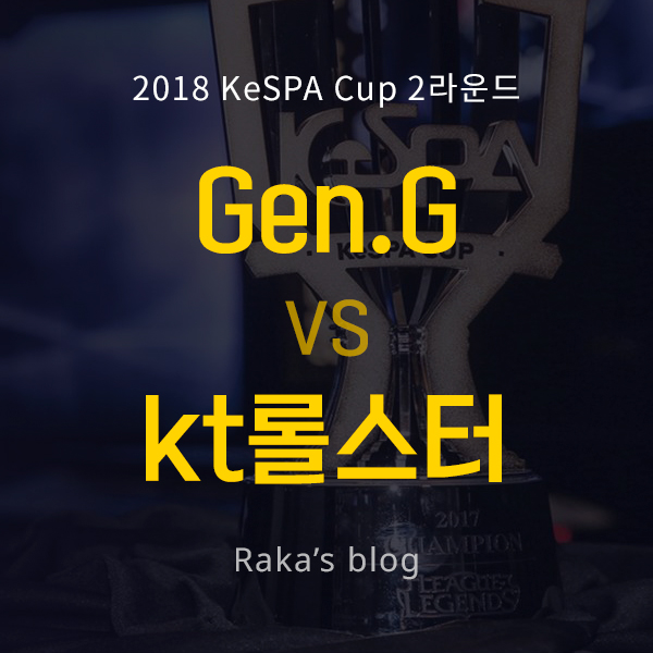  [2018 KeSPA CUP] 2라운드 4강 A조 - kt롤스터 vs 젠지 / 케스파컵 9일차 경기결과