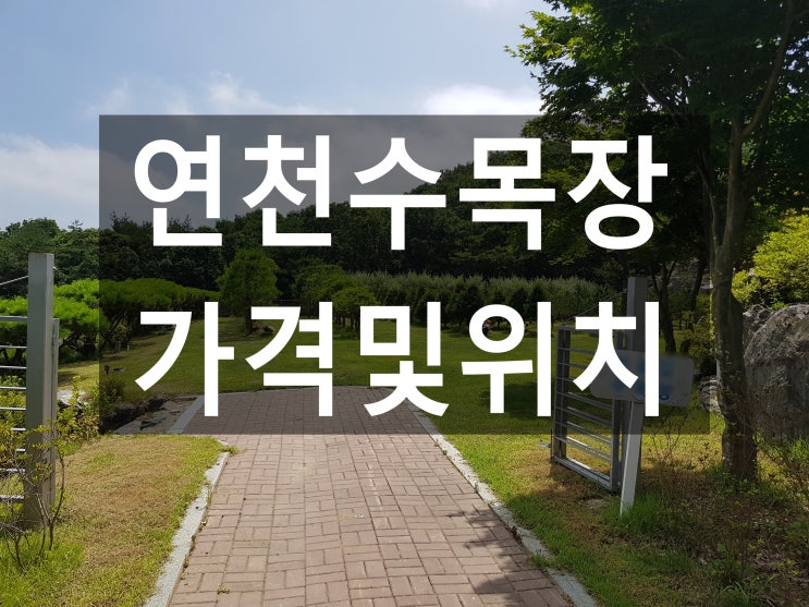  연천 수목장 위치및 전화번호 안내