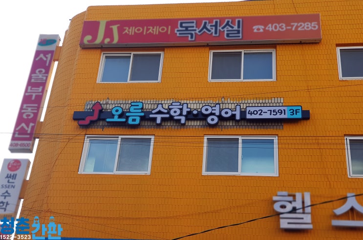 [송파가락동학원간판]오름수학.영어학원시공이야기