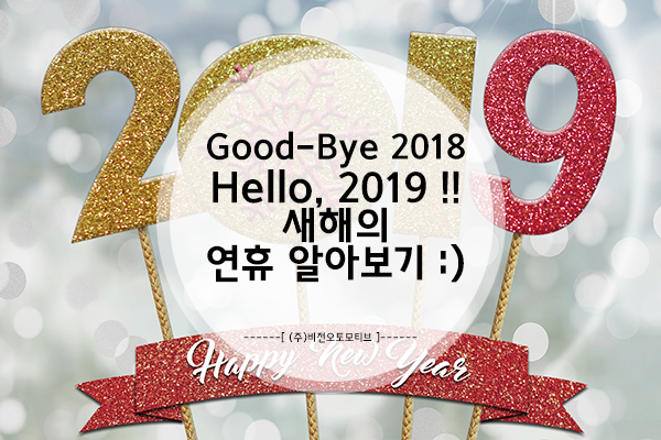 Good Bye 2018년, Hello 2019년 -황금돼지띠의 해! 2019년 공휴일 알아보자 :)