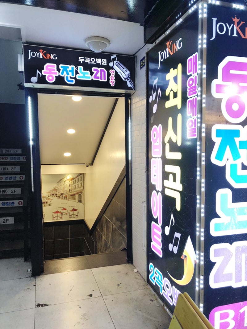 부평 코인노래방 조이킹 동전노래방 가요 : 네이버 블로그