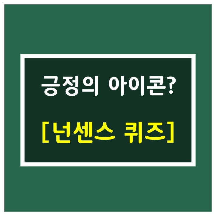  위트랜드에서 퍼옴[긍정의 아이콘]