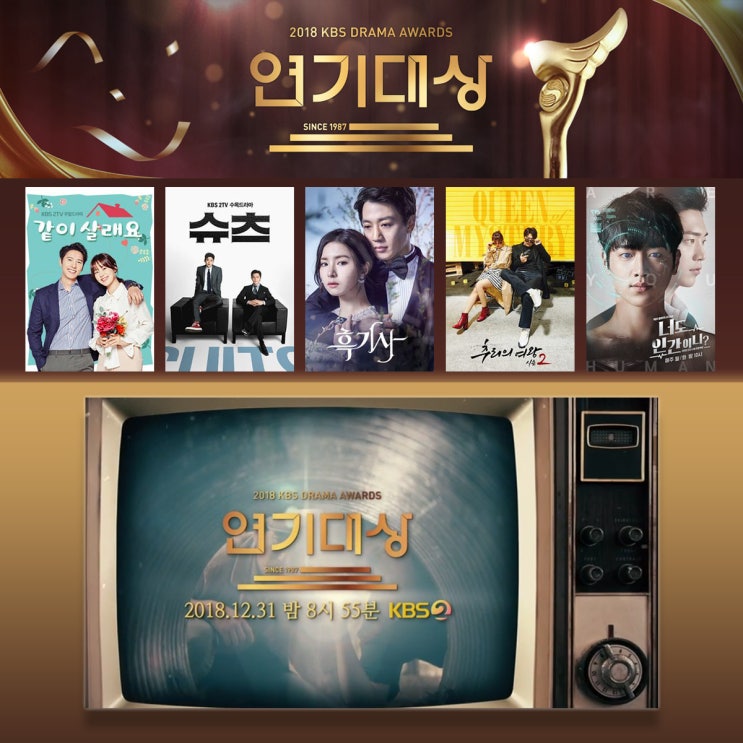  [연말시상식 미리보기] 2018 KBS 연기대상 '같이 살래요' 유동근, 장미희 유력 대상후보. 베스트커플상, 네티즌상 후보 공개!
