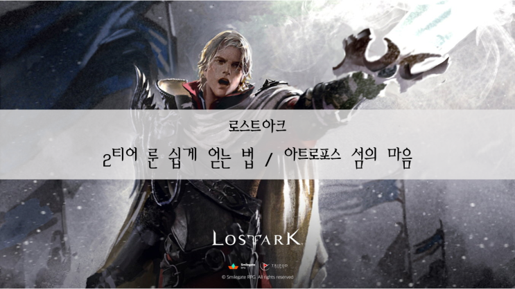  로스트아크 룬 쉽게 얻는 방법 / 2티어 룬 아트로포스 에포나를 깨자!