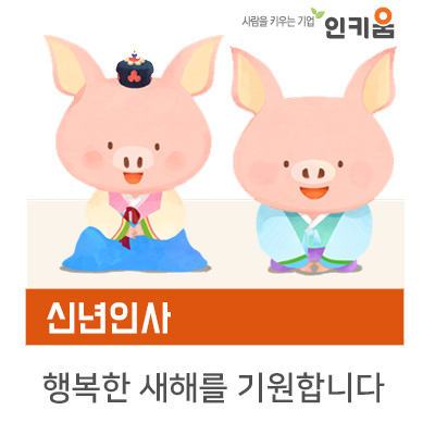 [인키움] 행복하고 즐거운 새해 맞으시길 바랍니다