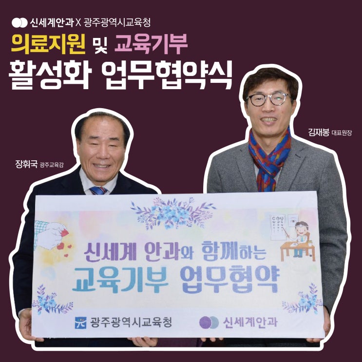  신세계안과×광주광역시교육청 의료지원 및 교육기부 활성화 업무 협약식 :)