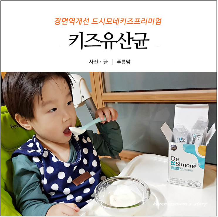  키즈유산균 우리아이 장면역 개선 드시모네키즈프리미엄