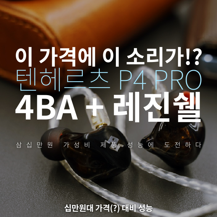 음질 좋은 유선 이어폰 추천 쿼드 BA 드라이버 텐헤르츠 P4 PRO(TENHZ P4 pro) 상세 리뷰