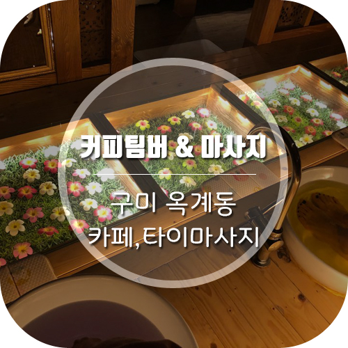  구미옥계동 커피팀버, 해피타이마사지&코코동전노래방