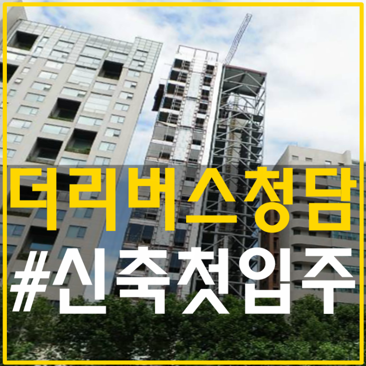  더리버스청담 청담동복층오피스텔 원하시는 무엇이든