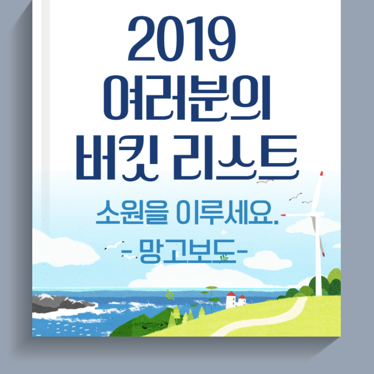  카드뉴스 만들기로 2019 버킷리스트를 작성해 보세요.