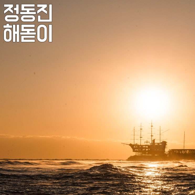  [새해 해돋이 명소] 정동진 해돋이 무박2일! 정동진 일출 해뜨는시간/ 후기+꿀팁 (썬카페/정동진 일출/무궁화호)