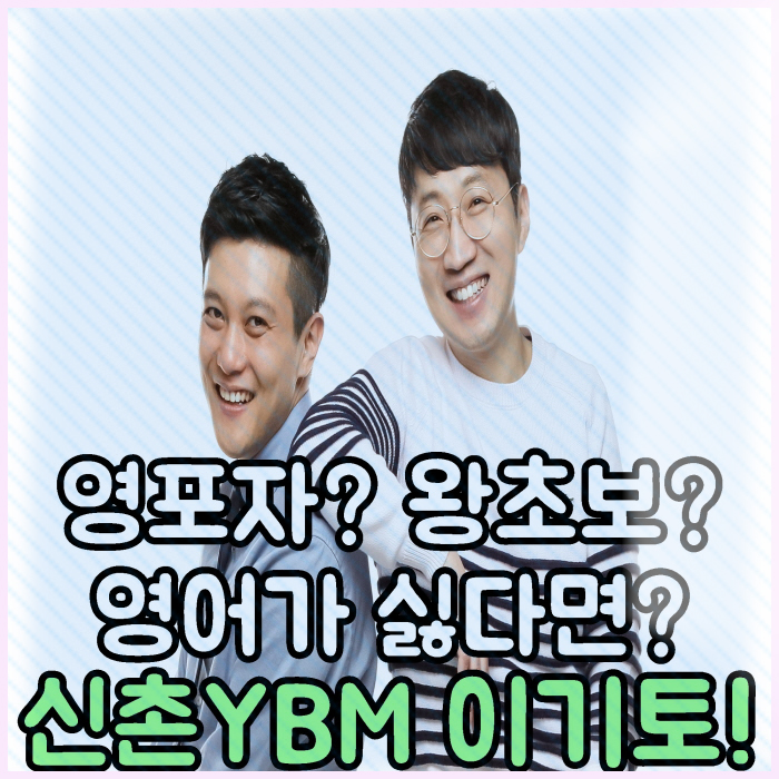  신촌ybm 토익에 대한 자신감을 키웠어요