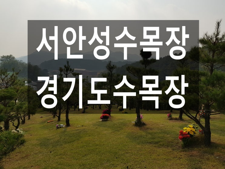  서안성수목장-조용하고 편안한 쉼터